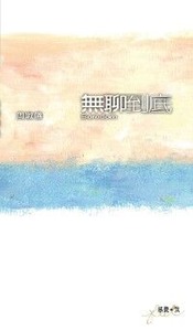 無聊到底 封面