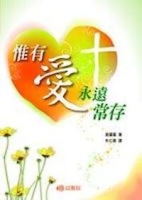 惟有愛永遠長存 封面