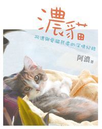 濃貓：阿濃與愛貓共處的深情紀錄 封面