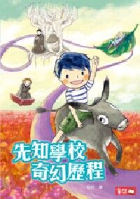 先知學校奇幻歷程 封面