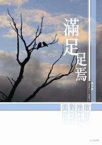 滿足．足焉：面對挫敗 封面