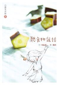聽食物說話 封面