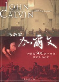 改教家加爾文：加爾文500週年紀念（1509-2009） 封面