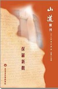 山道期刊第25期：保羅新觀 封面