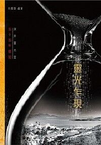 靈光乍現：深井靈光堂55年感知 封面