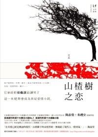 山楂樹之戀 封面