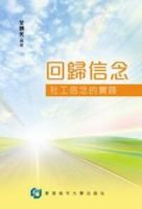 回歸信念：社工信念實踐 封面