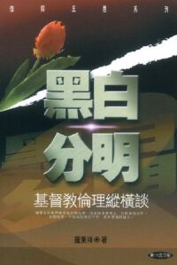 黑白分明-基督教倫理縱橫談 封面