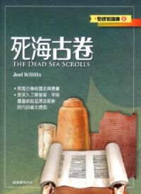 死海古卷 封面