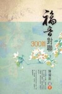福音對聯300首 封面