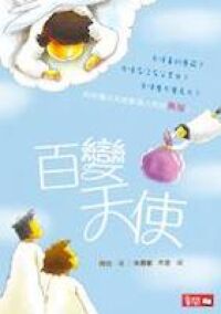 百變天使 封面