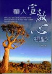 華人宣教心視野 封面