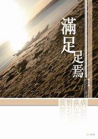 滿足‧足焉：面對疾病 封面
