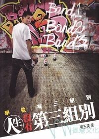 人生沒有第三組別 封面