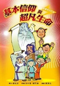 基本信仰與超凡生命（合訂本）漫畫版 封面