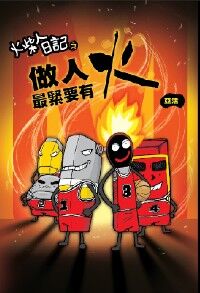 火柴人日記之《做人最緊要有火》 封面