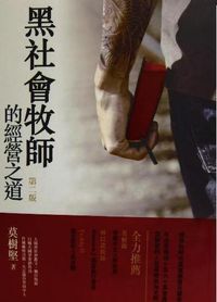 黑社會牧師的經營之道 封面