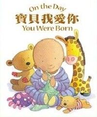 寶貝我愛你 （中英文對照） 封面