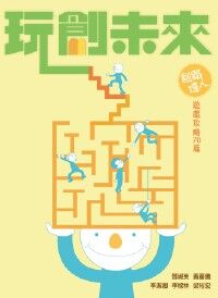 玩創未來：創路達人遊戲攻略70篇 封面