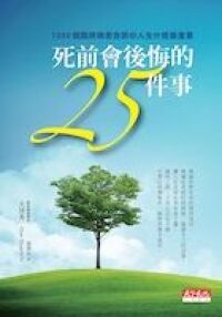 死前會後悔的25件事:1000個臨終病患告訴你人生什麼最重要 封面
