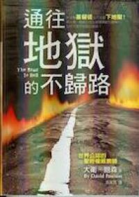 通往地獄的不歸路 封面
