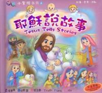耶穌說故事（小聖經系列4） 封面
