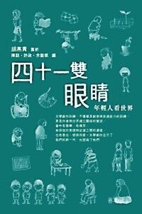 四十一雙眼睛 封面