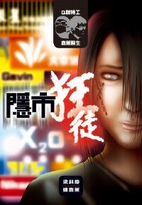 Q版特 工x 嘉薰醫生 2：隱市狂徒日 封面