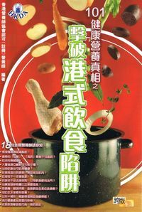 101健康營養真相之擊破港式飲陷阱 封面