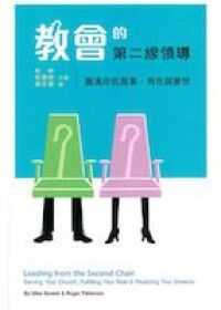 教會的第二線領導 封面