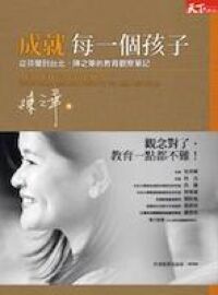 成就每一個孩子：從芬蘭到台北，陳之華的教育觀察筆記 封面