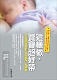 這樣做，寶寶超好帶：《百歲醫師教我的育兒寶典》實踐篇 封面