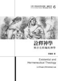 詮釋神學 ： 與存在相屬的神學 封面