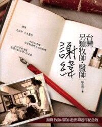 台灣另類牧師.醫師:謝緯 封面