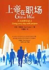 上帝在職場：天天活得有意義（簡體字） 封面