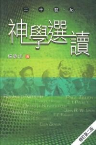 二十世紀神學選讀 封面