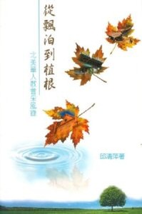 從飄泊到植根：北美華人教會采風錄 封面