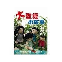 大聖經小故事:188個親子共讀布偶聖經故事 封面