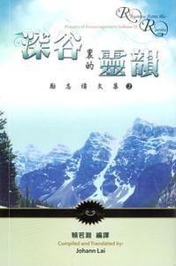 深谷裏的靈韻：勵志禱文集2（中英對照） 封面