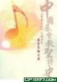 聖樂季刊文摘——中國基督教聖詩史 封面
