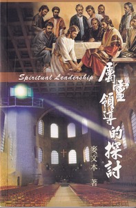 屬靈領導的探討 封面