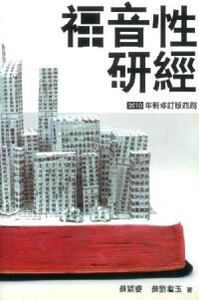 福音性研經（2010年新修訂版） 封面