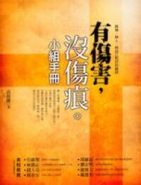 有傷害沒傷痕小組手冊 封面