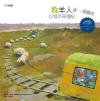牧羊人的城市奇遇記 封面