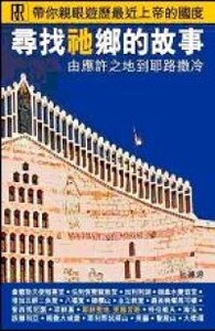 尋找祂鄉的故事：由應許之地到耶路撒冷 封面