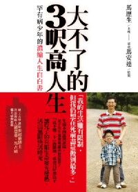 大不了的3呎高人生：罕有病少年的濃縮人生自白書 封面