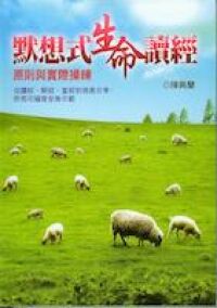 默想式生命讀經：原則與實際操練 封面