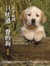 只吠過一聲的狗 封面