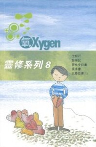 《氧Oxygen》靈修系列修訂版8 封面