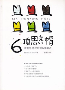 6頂思考帽：增進思考成效的6種魔法 封面